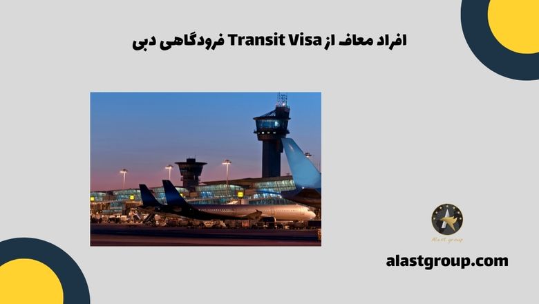 افراد معاف از Transit Visa فرودگاهی دبی